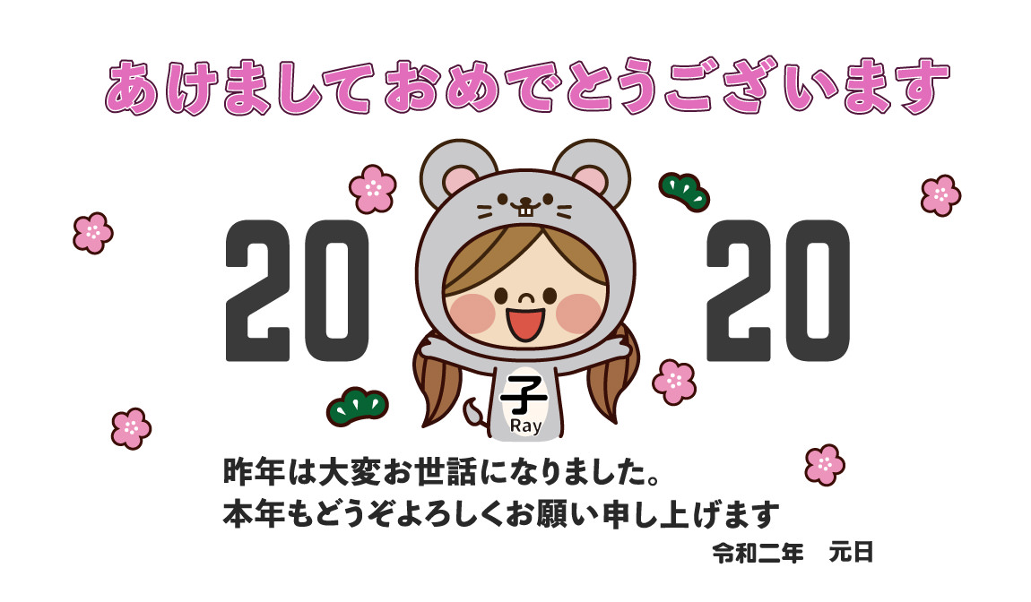 2020新年のご挨拶