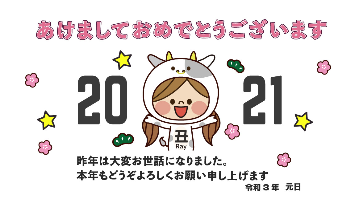 2021新年のご挨拶
