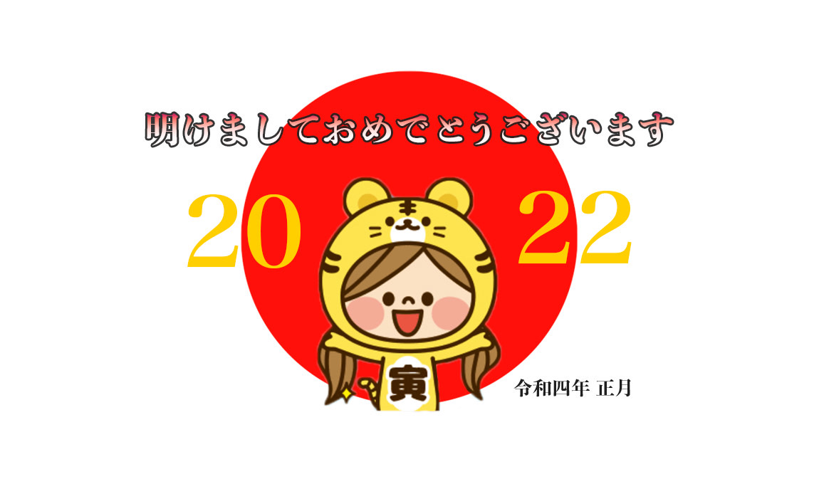 2022新年のご挨拶