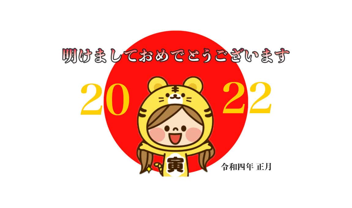2022新年のご挨拶